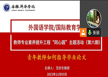 外国语学院/国际教育学院成功开展“青年教师如何指导毕业论文”专题培训会