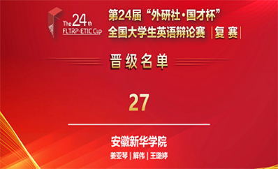 我校学子在第二十四届“外研社·国才杯”全国大学生英语辩论赛中成功晋级全国决赛