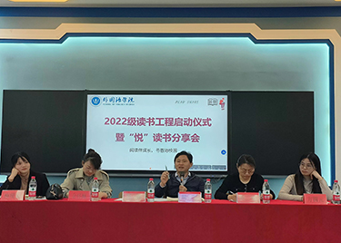 外国语学院举行2023年“读书工程”启动仪式暨“悦”读书分享会