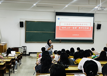 外国语学院/国际教育学院成功举办 “如何上好一堂课”教学示范课活动