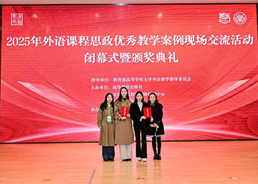 喜报！外国语学院教师团队在“2025年外语课程思政优秀教学案例征集与交流活动“中斩获佳绩