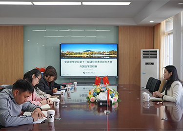 以赛促学强本领 育人争先展风采——安徽新华学院外国语学院2025年辅导员素质能力大赛（初赛）顺利落幕