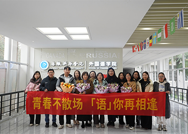 青春不散场 “语”你再相逢  ——外国语学院2006级日语专业校友毕业十五周年重返母校