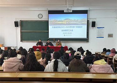 外国语学院召开2025-2026学年第一学期 期末全体教职工大会