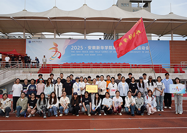 语韵星河耀赛场 勠力同心创佳绩——外国语学院在安徽新华学院第十六届田径运动会中荣获团体三等奖