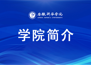 安徽新华学院外国语学院简介