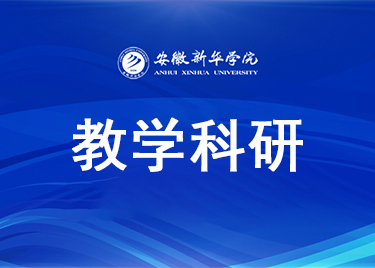 教学科研情况