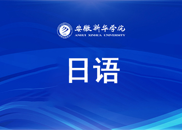 日语系特色课程