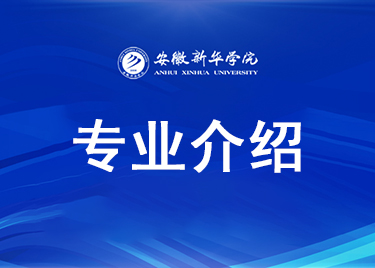 安徽新华学院外国语学院专业介绍
