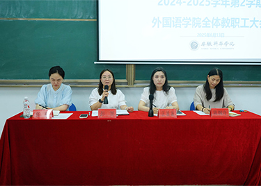 外国语学院召开2024-2025学年度第二学期 全体教职工大会