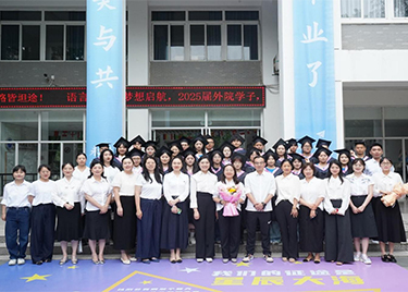 “语”你同行，筑梦未来 ——外国语学院2025届毕业生离校系列活动圆满举行