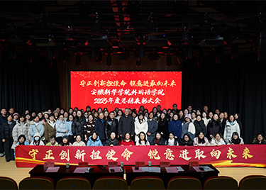 守正创新担使命 锐意进取向未来 —— 安徽新华学院外国语学院召开 2025 年总结表彰大会