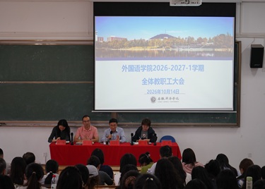 外国语学院召开全体教职工大会
