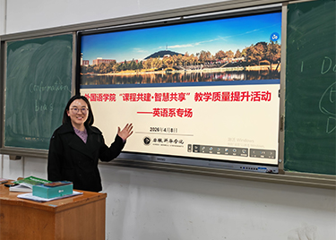 外国语学院“课程共建·智慧共享”教学质量提升活动英语系专场顺利举行