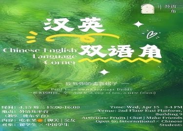 外国语学院成功举办“汉英双语角”活动 搭建中外学生语言文化交流平台