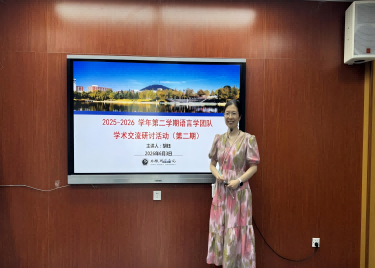 外国语学院语言学科研团队开展学术交流研讨活动