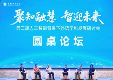 我校成功举办第三届人工智能背景下外语学科发展研讨会