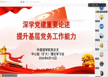 外国语学院党总支召开专题理论学习会议